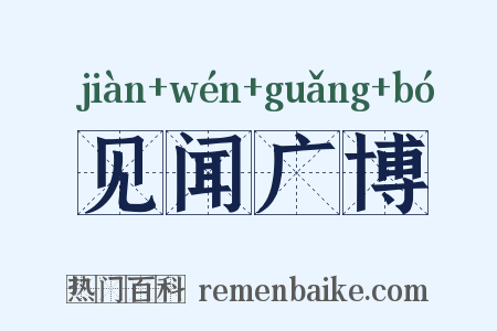 见闻广博是什么意思的图片